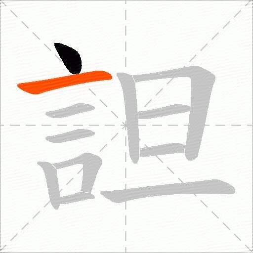 詚