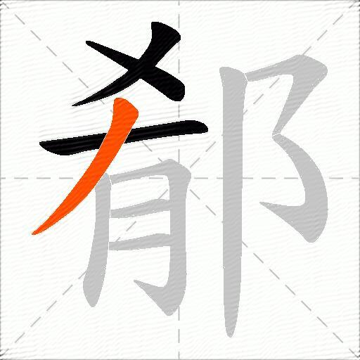 郩