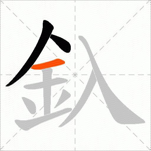 釞