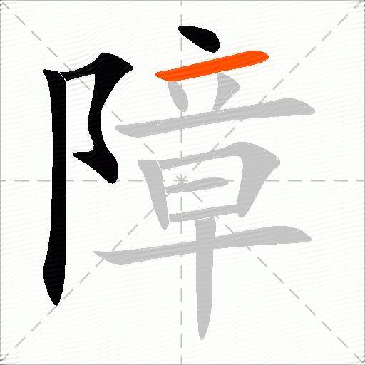 障
