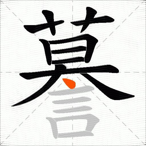 謩