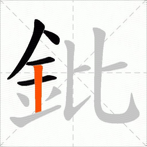 鈚