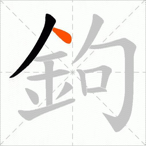 鉤