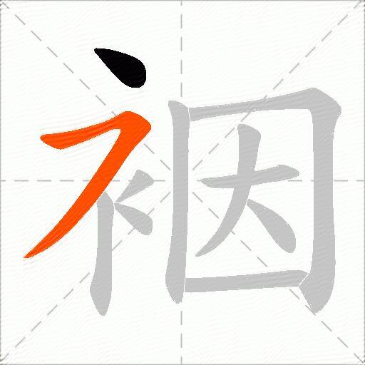 裀