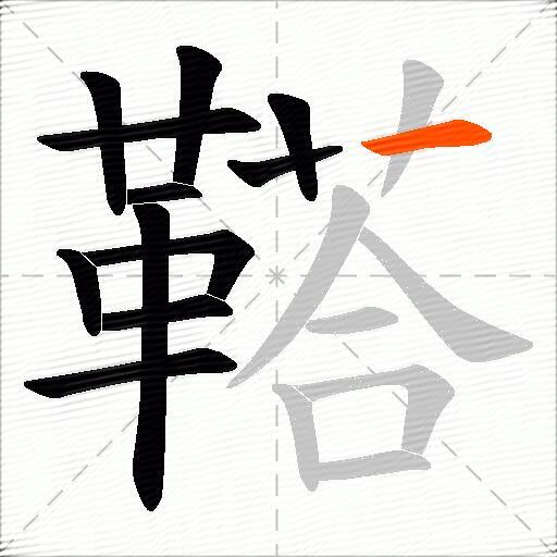 鞳