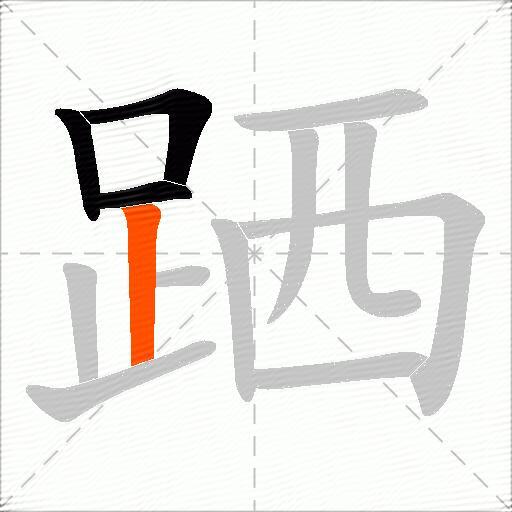 跴
