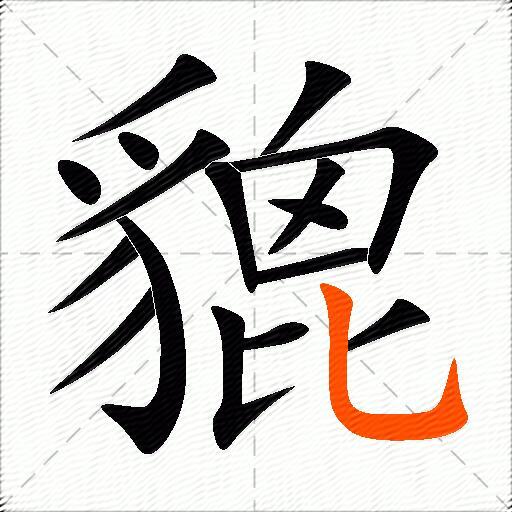 貔