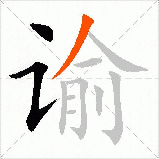 谕