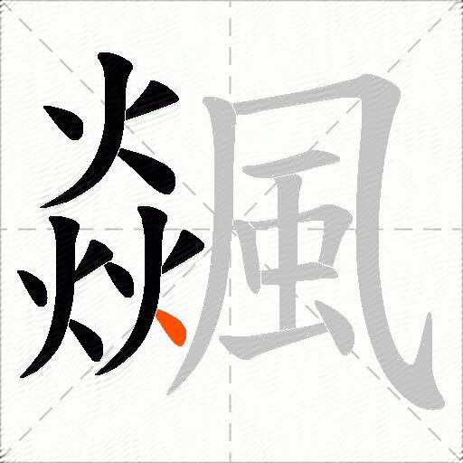 飊