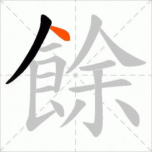 餘