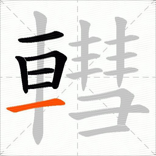 轊
