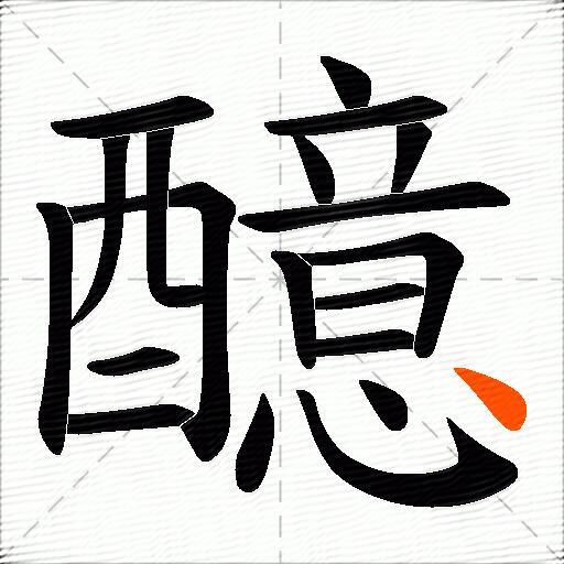 醷