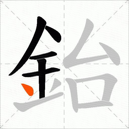 鈶