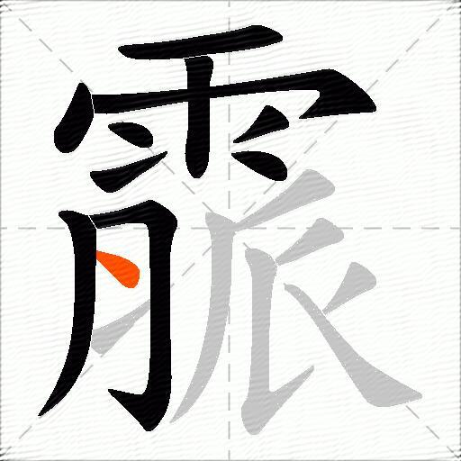 霢