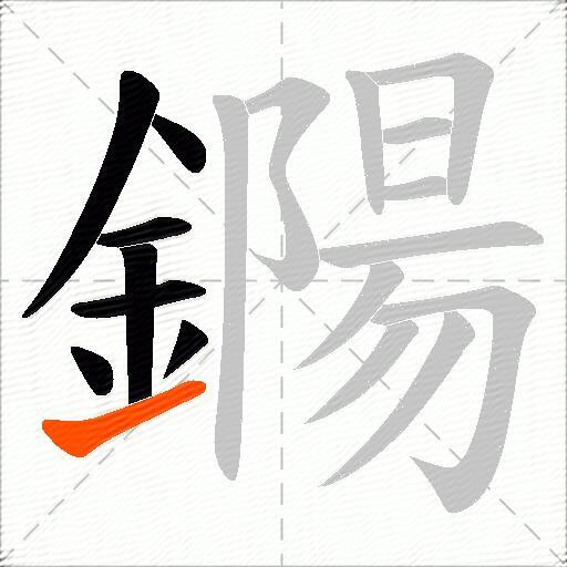 鐊