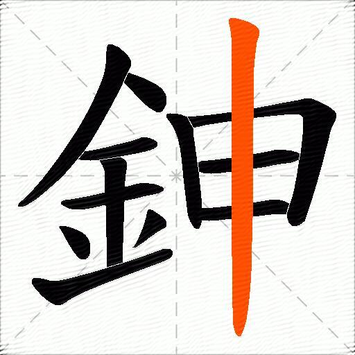 鉮