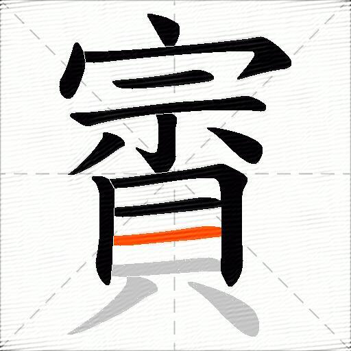 賨