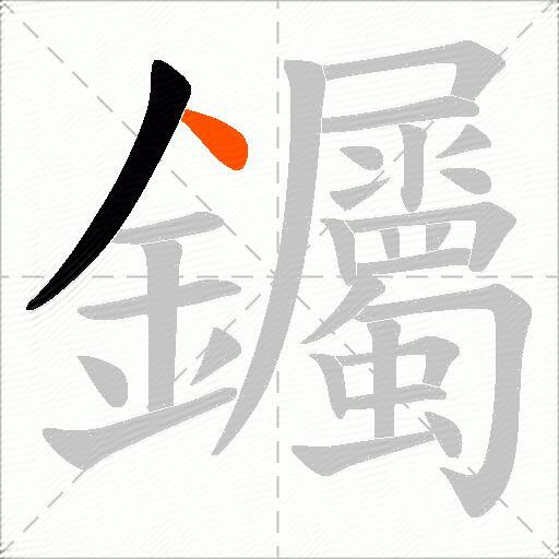 钃