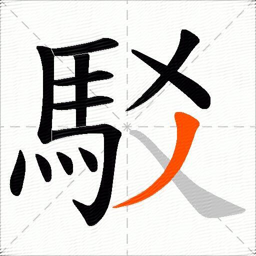 駁