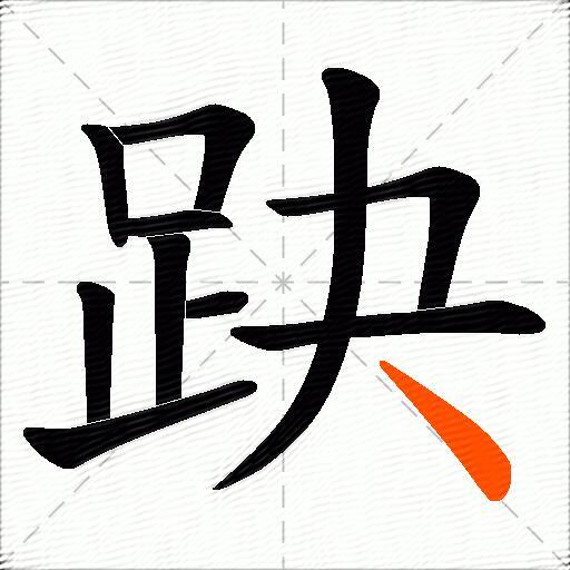 趹
