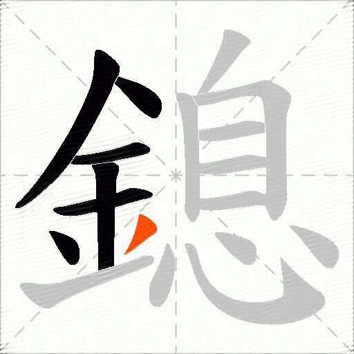 鎴