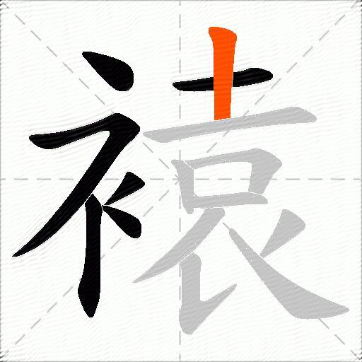 褤