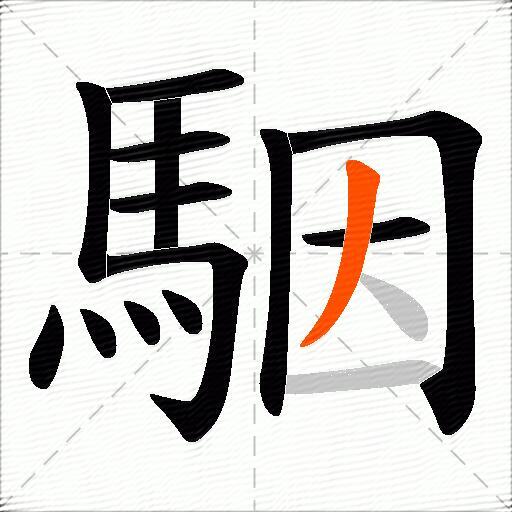 駰