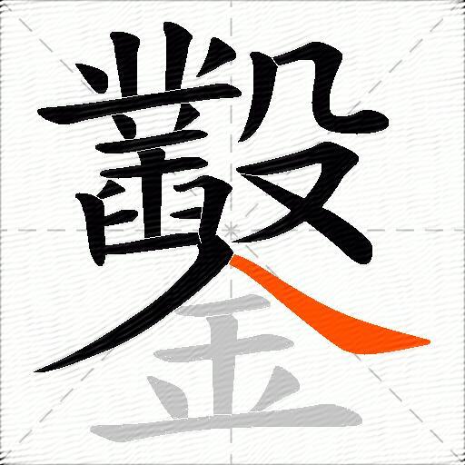 鑿