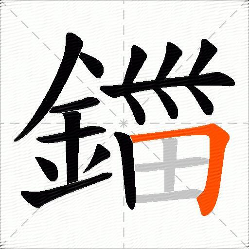 鍿