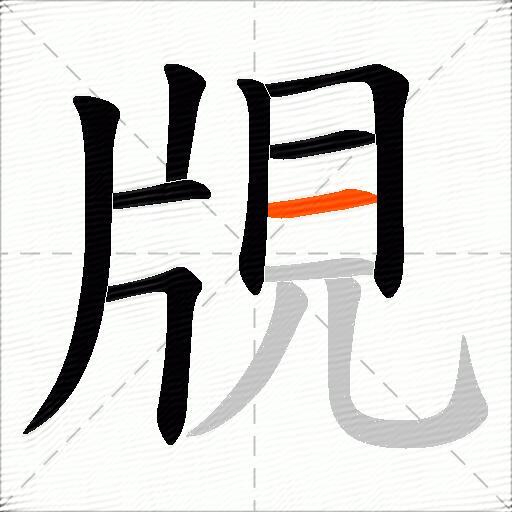 覑