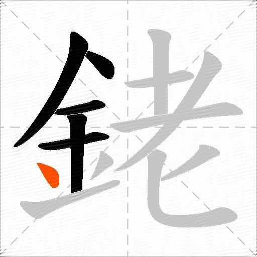 銠