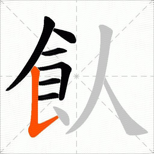 飤