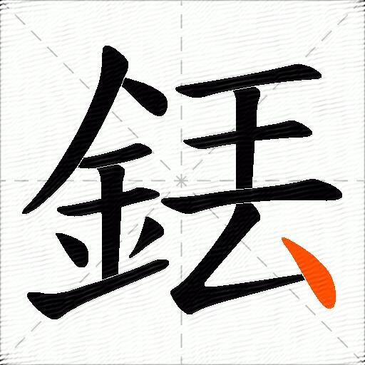 銩