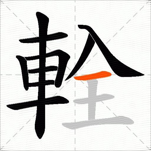 輇