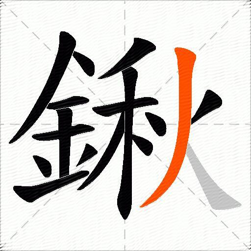 鍬