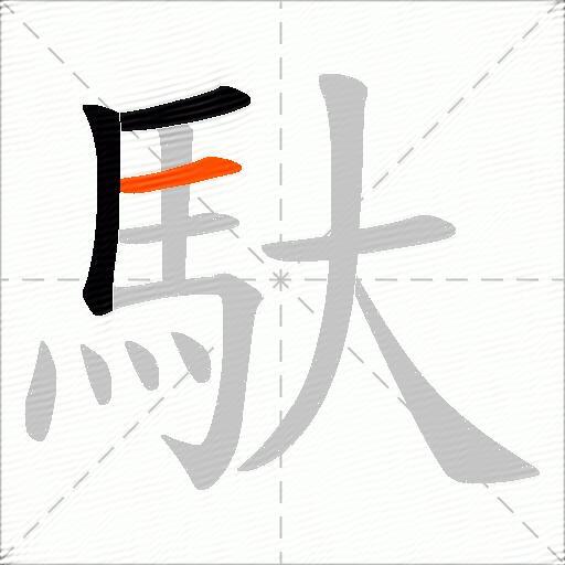 馱
