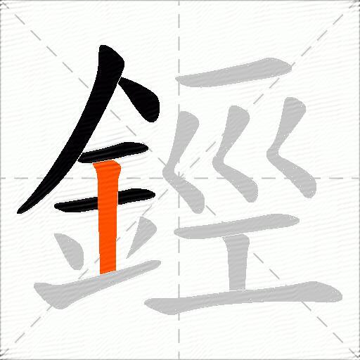 鋞