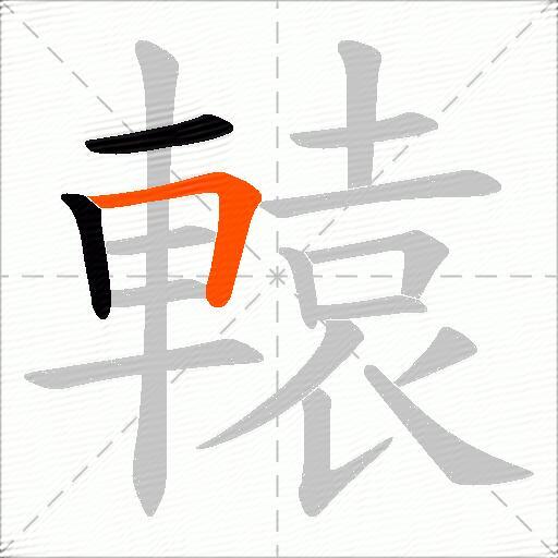 轅