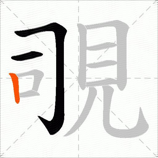 覗