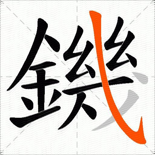 鐖