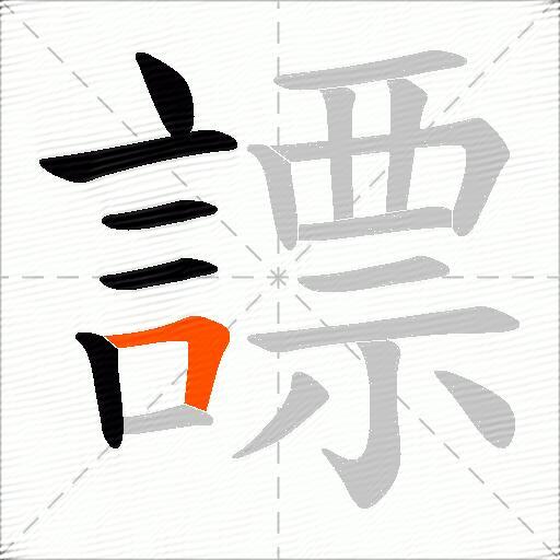 謤