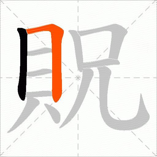 貺