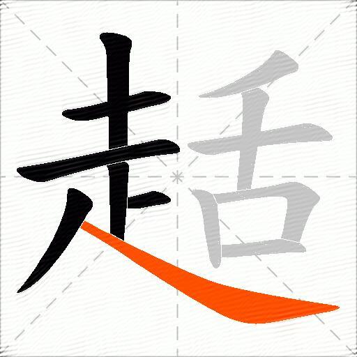 趏