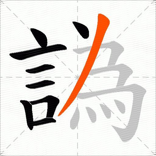 譌