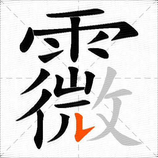 霺
