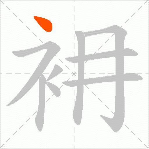 衻