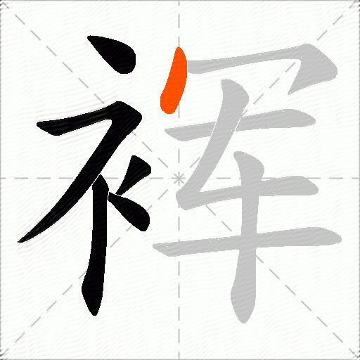 裈