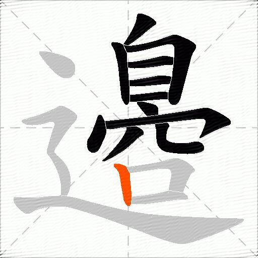 邉