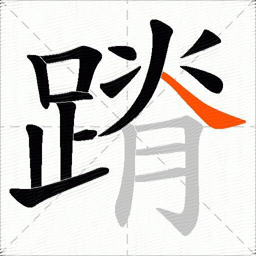 蹐