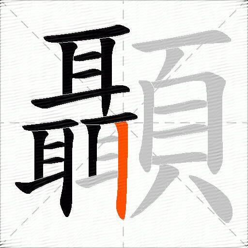 顳
